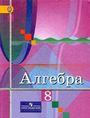 ГДЗ Колягин 8 класс