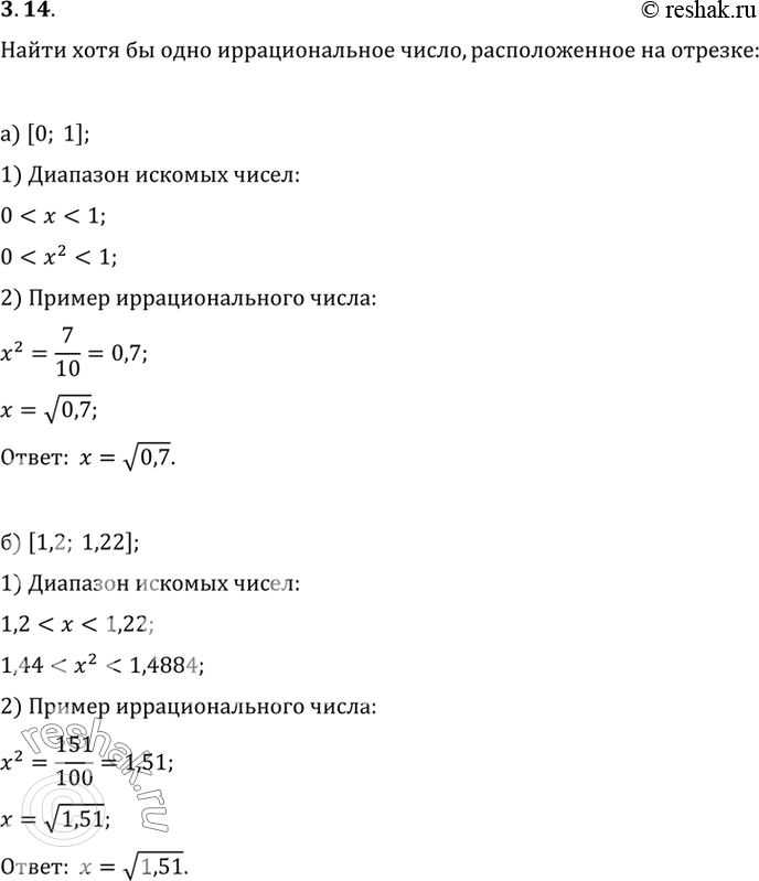 Изображение Найдите хотя бы одно иррациональное число, расположенное на отрезке:а) [0; 1]; в) [1,2; 1,6];б) [1,2; 1,22]; г) [1,2;...