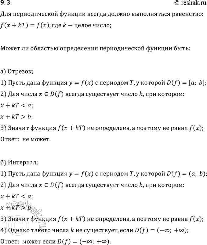 Изображение Может ли областью определения периодической функции быть:а) отрезок; в) луч;б) интервал; г) множество целых...