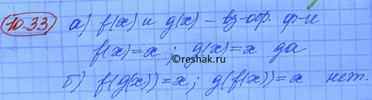 Изображение Пусть у = f(x) и у = f(x) — некоторые взаимно-обратные функции. Являются ли равносильными следующие уравнения:а) f(x) = x и g(x) = x; б) f(g(x)) = x и g(f(x)) =...