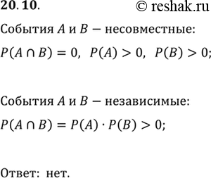 Изображение 20.10. Пусть А и В — несовместные события некоторого испытания с ненулевыми вероятностями. Могут ли события A и В быть...