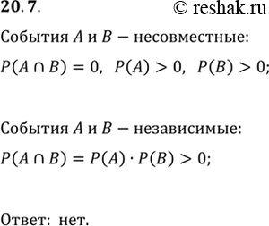 Изображение 20.7. Пусть А и В — несовместные события некоторого испытания с ненулевыми вероятностями. Могут ли случайные события A и В быть...
