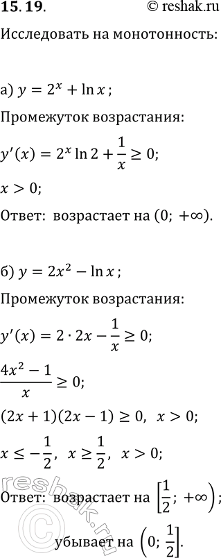Изображение 15.19. Исследуйте данную функцию на монотонность:а) y=2^x+ln(x);   в) y=3^x+x^17;б) y=2x^2-ln(x);  г)...