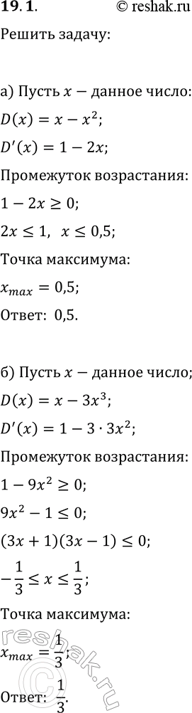 Изображение 19.1. а) Найдите такое число, что разность между ним и его квадратом является наибольшей.б) Найдите такое положительное число, что разность между ним и его утроенным...