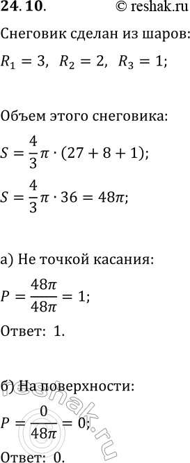 Изображение 24.10. Наудачу выбирают точку из «снеговика» — трёх шаров, радиус нижнего из которых равен 3, радиус касающегося с ним внешним образом среднего шара равен 2, радиус...