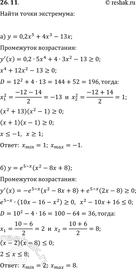 Изображение 26.11. Найдите точки экстремума функции:а) y=0,2x^5+4x^3-13x;   г) y=(-1/3)x^3+x^2+3x-11;б) y=e^(5-x)(x^2-8x+8);   д) y=e^(x-1)(x^2-3x+3);в) y=x^2-3x+3ln(x+1);  ...
