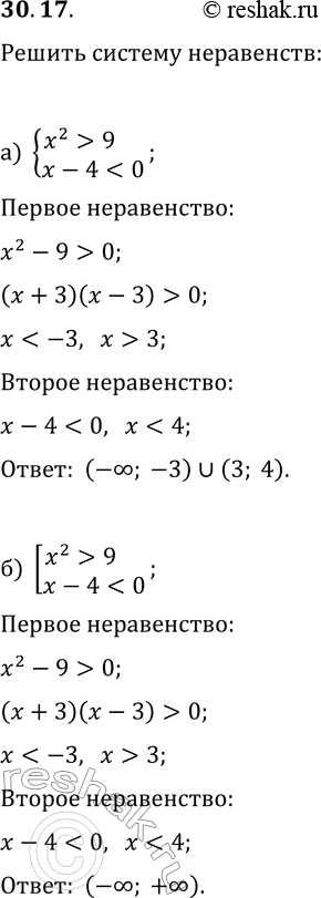 Изображение 30.17. Решите систему или совокупность неравенств:а) {x^2>9, x-49,...