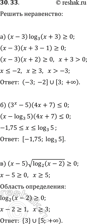 Изображение 30.33. Решите неравенство:а) (x-3)log_3(x+3)?0;   г) (3-x)log_5(x+4)?0;б) (3^x-5)(4x+7)?0;   д) (6^x-3)(5x+8)?0;в) (x-5)v(log_2(x-2))?0;   е)...