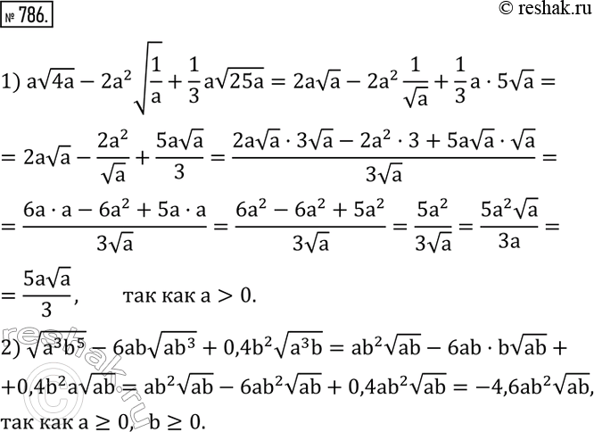 Изображение 786. Упростить выражение:1) av4a-2a^2 v(1/a)+1/3 av25a,   где a>0; 2) v(a^3 b^5 )-6abv(ab^3 )+0,4b^2 v(a^3 b),   где a?0,b?0.  ...