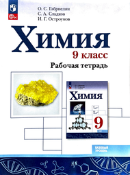 Изображение Решебник по химии Рабочая тетрадь Габриелян Остроумов 9 класс